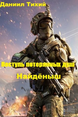 Поступь потерянных душ. Найдёныш. Даниил Тихий