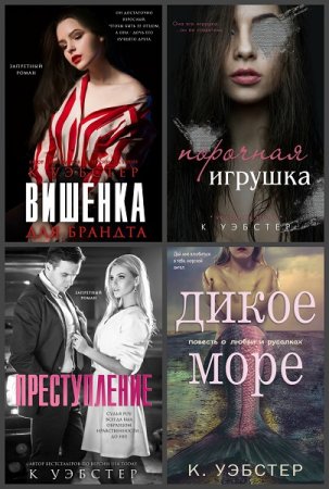 Кристи Уэбстер. Сборник эротических произведений