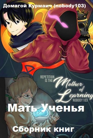 Домагой Курмаич. Цикл - Мать Ученья