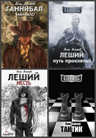 Али Алиев. Сборник произведений