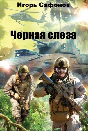 Черная слеза. Игорь Сафонов