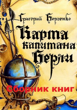 Григорий Борзенко. Цикл - Карта капитана Берли