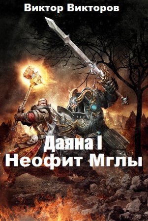 Неофит Мглы. Виктор Викторов