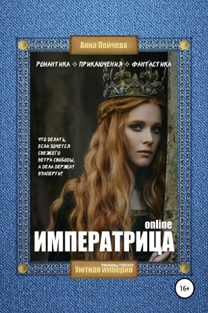 Императрица online. Анна Пейчева