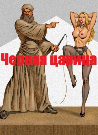 Черная царица. Комиксы для взрослых