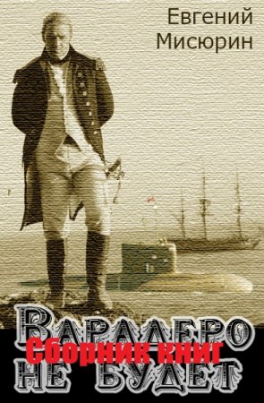 Евгений Мисюрин. Цикл - Варадеро не будет