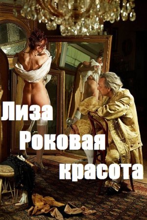 Лиза. Роковая красота. Комиксы для взрослых