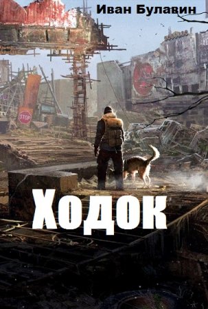 Ходок. Иван Булавин