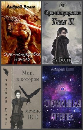 Андрей Болт. Сборник произведений