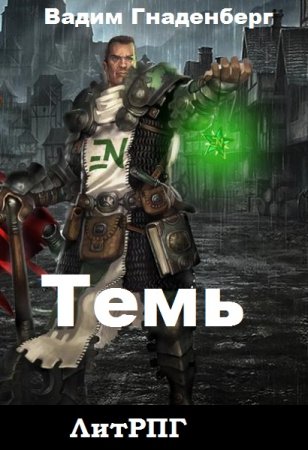 Темь. Вадим Гнаденберг