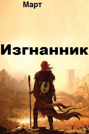 Изгнанник. Март