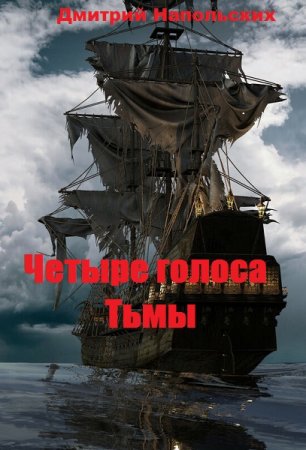 Четыре голоса Тьмы. Дмитрий Напольских