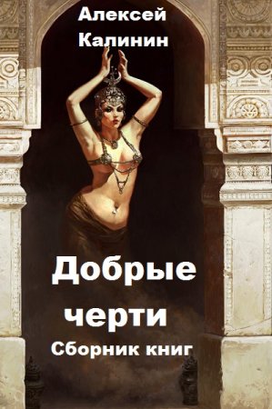 Алексей Калинин. Цикл - Добрые черти