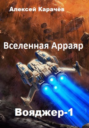 Вояджер-1. Алексей Карачёв