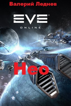 Нео. Валерий Леднев
