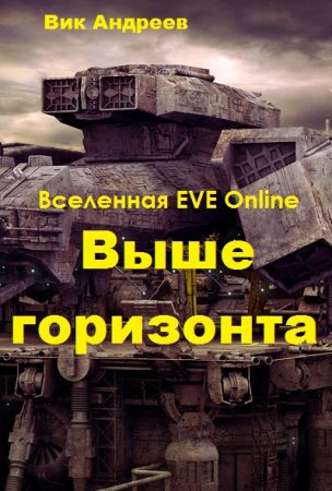Выше горизонта. Вик Андреев