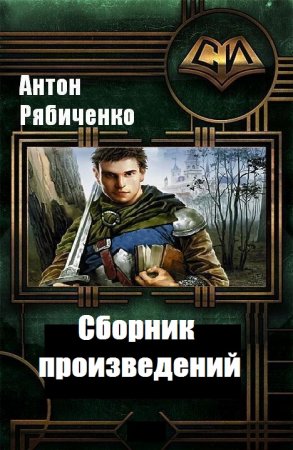 Антон Рябиченко. Сборник произведений