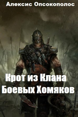 Крот из Клана Боевых Хомяков. Алексис Опсокополос