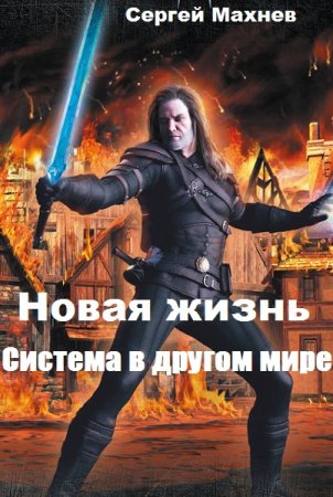 Новая жизнь. Сергей Махнев