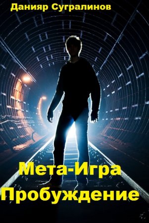 Мета-Игра. Пробуждение. Данияр Сугралинов