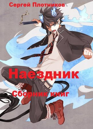 Сергей Плотников. Цикл - Наездник