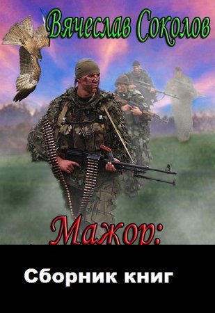 Вячеслав Соколов. Цикл - Мажор