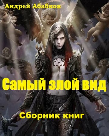 Андрей Абабков. Цикл - Самый злой вид