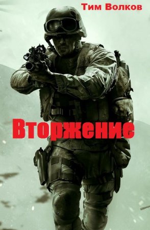 Вторжение. Тим Волков
