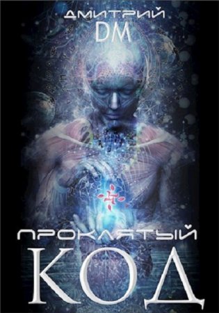Проклятый код. Дмитрий Шмокин