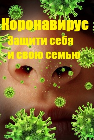 Коронавирус. Защити себя и свою семью