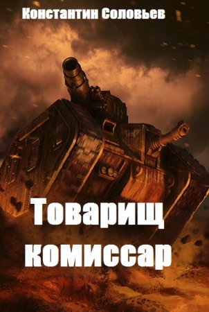 Товарищ комиссар. Константин Соловьев