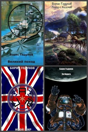 Борис Годунов. Сборник произведений