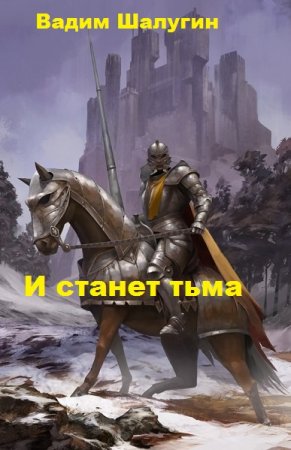И станет тьма. Вадим Шалугин