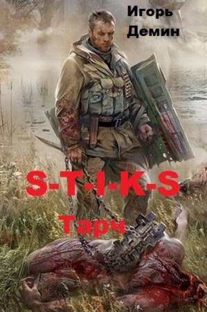 Игорь Демин. Цикл - S-T-I-K-S. Тарч