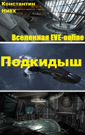 Константин Нивх. Цикл - Подкидыш