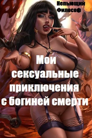 Мои сексуальные приключения с богиней смерти. Непьющий Философ