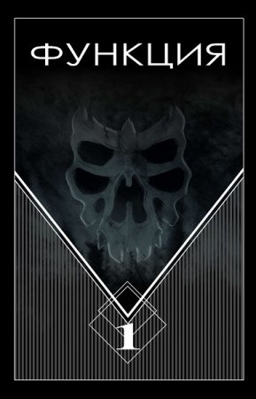 Функция. Виталий Останин