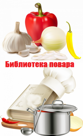 Библиотека повара - Сборник книг