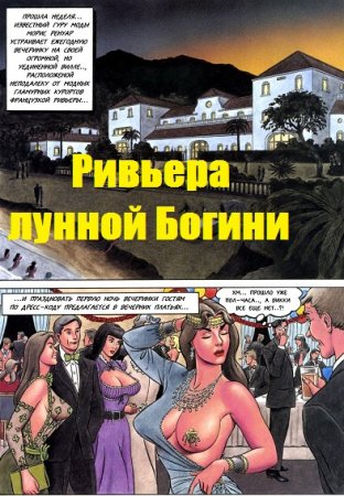 Ривьера лунной Богини. Комиксы для взрослых