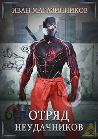Отряд Неудачников. Иван Магазинников