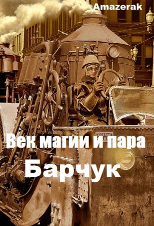 Барчук. Век магии и пара. Amazerak