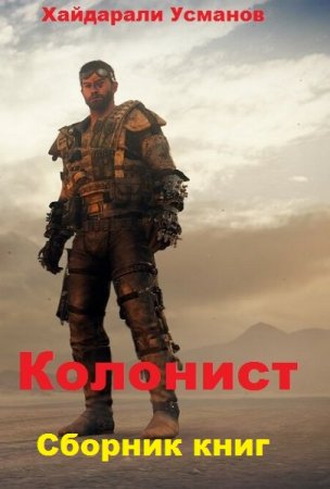 Хайдарали Усманов. Цикл - Колонист