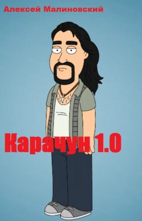Карачун 1.0. Алексей Малиновский