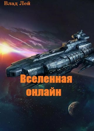 Вселенная онлайн. Влад Лей