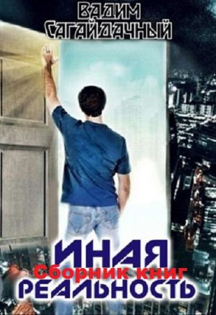 Вадим Сагайдачный. Цикл - Иная реальность