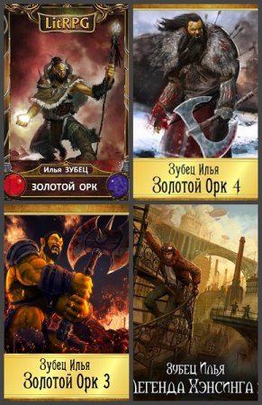 Илья Зубец. Сборник произведений