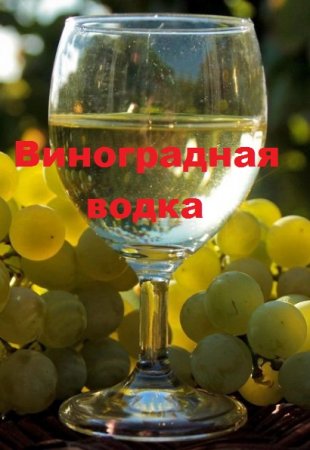 Виноградная водка