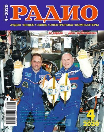 Журнал - Радио №4 (апрель 2020)