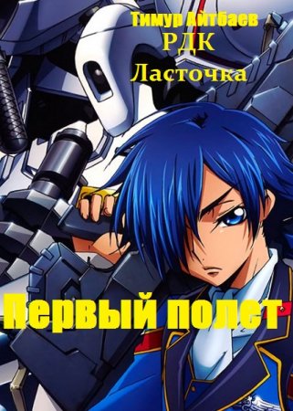 Первый полет. Тимур Айтбаев