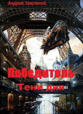 Тени дня. Андрей Земляной